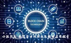 小狐錢包：數(shù)字貨幣的理