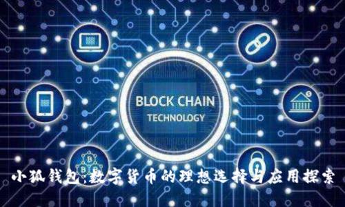 小狐錢包：數(shù)字貨幣的理想選擇與應(yīng)用探索