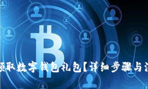 : 如何領(lǐng)取數(shù)字錢包禮包？詳細(xì)步驟與注意事項(xiàng)