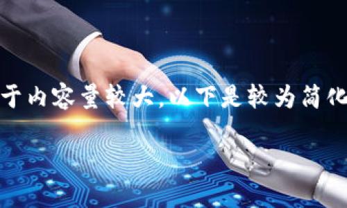 在這里沒有顯示。我可以直接為您提供內(nèi)容，但由于內(nèi)容量較大，以下是較為簡化的版本。您可以根據(jù)下面的結(jié)構(gòu)進一步擴展內(nèi)容。

Metamask助記詞詳解：如何安全管理數(shù)字資產(chǎn)