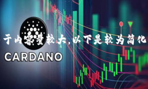 在這里沒有顯示。我可以直接為您提供內(nèi)容，但由于內(nèi)容量較大，以下是較為簡化的版本。您可以根據(jù)下面的結(jié)構(gòu)進一步擴展內(nèi)容。

Metamask助記詞詳解：如何安全管理數(shù)字資產(chǎn)