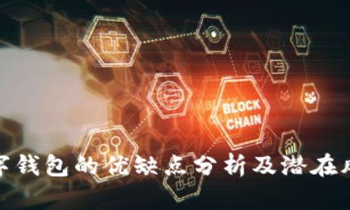 數(shù)字錢(qián)包的優(yōu)缺點(diǎn)分析及潛在風(fēng)險(xiǎn)