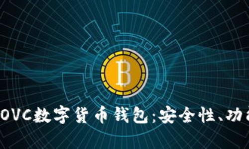 : 深度剖析COVC數(shù)字貨幣錢包：安全性、功能與未來展望