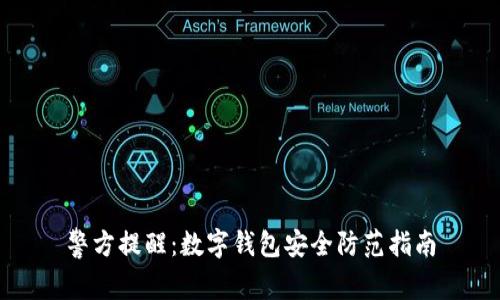 警方提醒:數(shù)字錢包安全防范指南