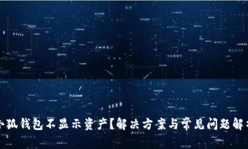 小狐錢(qián)包不顯示資產(chǎn)？解決方案與常見(jiàn)問(wèn)題解析