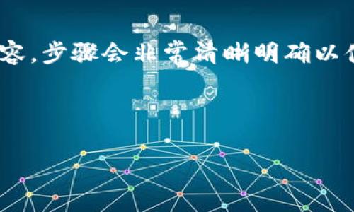 (該內容過長，我將分段提供，一次提供部分內容，步驟會非常清晰明確以便于用戶跟隨。以下是您請求的內容第一部分)



如何通過小狐錢包鏈接HECO鏈