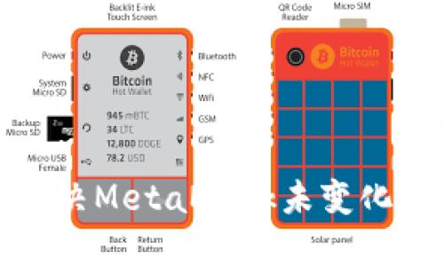 如何解決MetaMask未變化的問(wèn)題