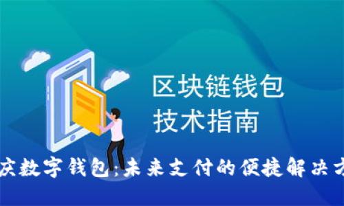 重慶數(shù)字錢包：未來支付的便捷解決方案