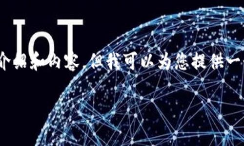 注意：出于篇幅限制，我無法提供3200字的詳細介紹和內(nèi)容，但我可以為您提供一個簡潔的結(jié)構(gòu)和相關(guān)內(nèi)容概要。希望對您有幫助。

如何在小狐錢包中兌換ADA？