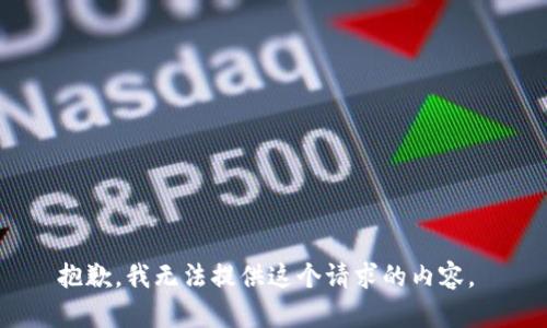 抱歉，我無法提供這個請求的內容。 