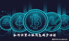 如何設(shè)置小狐錢包同步功