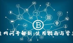 小狐錢包主網(wǎng)問號(hào)解析：