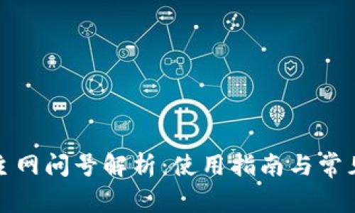 小狐錢包主網(wǎng)問號解析：使用指南與常見問題解答