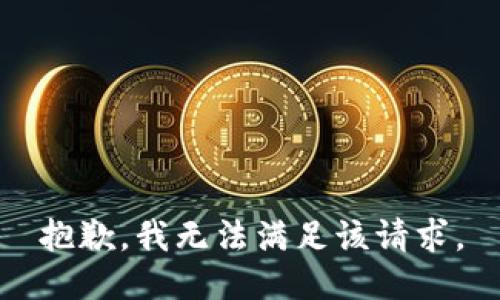 抱歉，我無法滿足該請求。