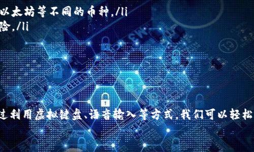 biao ti/biao ti 小狐錢包沒有鍵盤怎么打開 /biao ti

 小狐錢包, 數(shù)字錢包, 開啟方法 /guanjianci

概述
隨著數(shù)字貨幣的普及，越來越多的用戶選擇使用電子錢包來管理他們的資產(chǎn)。小狐錢包作為一種熱門的數(shù)字錢包應(yīng)用，受到用戶的廣泛歡迎。然而，有些用戶在使用小狐錢包時(shí)遇到了一些問題，比如沒有鍵盤如何打開錢包。這篇文章將對(duì)此進(jìn)行詳細(xì)探討，并提出解決方案。

小狐錢包的基本功能介紹
小狐錢包不僅僅是一個(gè)數(shù)字資產(chǎn)管理工具，它還為用戶提供了一系列的功能，以幫助他們更好地管理和使用數(shù)字資產(chǎn)。以下是小狐錢包的幾個(gè)主要功能：
ul
    listrong多種貨幣支持：/strong小狐錢包支持多種主流數(shù)字貨幣，無論是比特幣、以太坊，還是其他一些新興幣種，用戶均可輕松管理。/li
    listrong安全保障：/strong小狐錢包采用高強(qiáng)度的加密技術(shù)，確保用戶的資產(chǎn)和信息安全。同時(shí)，用戶可以通過設(shè)置密碼或生物識(shí)別等方式增加安全性。/li
    listrong簡(jiǎn)單易用：/strong小狐錢包的用戶界面設(shè)計(jì)，即使是新手用戶也能快速上手。/li
    listrong快速交易：/strong用戶可以在錢包內(nèi)完成快速的數(shù)字貨幣交易，省去繁瑣的操作步驟。/li
/ul

沒有鍵盤如何打開小狐錢包
許多用戶在使用小狐錢包時(shí)會(huì)發(fā)現(xiàn)，某些設(shè)備或界面中可能沒有物理鍵盤，這使得輸入密碼變得困難。以下是一些可行的方法來解決這個(gè)問題：

h41. 使用虛擬鍵盤/h4
如果您的設(shè)備沒有物理鍵盤，您可以使用軟件提供的虛擬鍵盤。幾乎所有現(xiàn)代手機(jī)和電腦都提供這種功能，用戶可以通過點(diǎn)擊屏幕上的字母來輸入信息。在小狐錢包的登錄界面中，用戶只需點(diǎn)擊輸入框，即可調(diào)出虛擬鍵盤。

h42. 語音輸入/h4
在一些智能設(shè)備上，您還可以使用語音輸入的功能。許多系統(tǒng)已經(jīng)加入了語音識(shí)別功能，用戶可以通過語音輸入密碼。這一功能無疑為沒有鍵盤的用戶提供了額外的便利。

h43. 外接鍵盤/h4
如果您使用的是平板或某種型號(hào)的設(shè)備，考慮連接一個(gè)外部鍵盤。大多數(shù)設(shè)備都支持藍(lán)牙或USB外接鍵盤，連接后，您就可以像使用普通電腦一樣輸入信息了。

h44. 重置密碼/h4
如果您因?yàn)闊o法輸入密碼而無法登錄錢包，可以嘗試使用小狐錢包提供的找回密碼功能。通常在登錄界面會(huì)有“忘記密碼”的選項(xiàng)，您可以根據(jù)提示操作來重置密碼。

相關(guān)問題探討

問題一：小狐錢包的安全性如何保障？
小狐錢包在安全性方面做出了較大的投入。它采用了多重安全保護(hù)機(jī)制來確保用戶的資金安全：
ul
    listrong加密技術(shù)：/strong交易和用戶數(shù)據(jù)都經(jīng)過加密存儲(chǔ)，即使數(shù)據(jù)被盜取，也無法輕易解密。/li
    listrong冷存儲(chǔ)：/strong大部分?jǐn)?shù)字資產(chǎn)是存放在離線環(huán)境中的冷錢包中，避免了在線黑客攻擊。/li
    listrong多因素認(rèn)證：/strong用戶可以通過設(shè)置雙重驗(yàn)證，不僅依賴于密碼，還要求提供其他身份驗(yàn)證方法，如手機(jī)驗(yàn)證碼。/li
/ul
此外，小狐錢包還定期更新系統(tǒng)和安全策略，以應(yīng)對(duì)日新月異的網(wǎng)絡(luò)安全問題。

問題二：如何選擇適合自己的數(shù)字錢包？
選擇適合自己的數(shù)字錢包是非常重要的，以下是一些選擇時(shí)可以考慮的因素：
ul
    listrong安全性：/strong安全性是首要考慮的因素。確保選擇那些采用了現(xiàn)代加密技術(shù)并有良好口碑的錢包。/li
    listrong支持的幣種：/strong根據(jù)您持有的數(shù)字資產(chǎn)選擇錢包，不同的錢包對(duì)支持幣種的兼容性有所不同。/li
    listrong用戶體驗(yàn)：/strong選擇界面友好、易于操作的錢包，尤其是對(duì)于新手用戶而言，這一點(diǎn)更為重要。/li
    listrong費(fèi)用結(jié)構(gòu)：/strong了解錢包的手續(xù)費(fèi)，在進(jìn)行交易時(shí)要清楚各類費(fèi)用，以便做出理智的選擇。/li
/ul
總之，在選擇數(shù)字錢包時(shí)，用戶應(yīng)結(jié)合自身的需求來綜合判斷。

問題三：小狐錢包能否進(jìn)行法幣交易？
小狐錢包主要以數(shù)字貨幣為主，但隨著金融生態(tài)的變化，許多數(shù)字錢包也在逐漸接入法幣交易功能。用戶可以查看小狐錢包的更新公告，了解其是否已經(jīng)支持法幣交易。
如果小狐錢包尚不支持法幣交易，用戶還可以通過其他交易平臺(tái)，將法幣兌換成數(shù)字貨幣后存入小狐錢包中。
此外，了解小狐錢包與交易平臺(tái)之間的額度限制和手續(xù)費(fèi)也是非常重要的。

問題四：如何使用小狐錢包進(jìn)行資產(chǎn)的多元化投資？
資產(chǎn)的多元化投資是降低風(fēng)險(xiǎn)的有效策略。用戶可以通過小狐錢包實(shí)現(xiàn)資產(chǎn)多元化，以下是一些實(shí)用的方法：
ul
    listrong投資不同類型的數(shù)字資產(chǎn)：/strong小狐錢包支持多種數(shù)字貨幣，用戶可以將資產(chǎn)分散投資于比特幣、以太坊等不同的幣種。/li
    listrong利用定投策略：/strong用戶可以設(shè)置定期定額投資，每周或每月定期購買某種數(shù)字貨幣，降低波動(dòng)風(fēng)險(xiǎn)。/li
    listrong關(guān)注市場(chǎng)趨勢(shì)：/strong通過小狐錢包獲取實(shí)時(shí)行情，投資者可以更好地把握市場(chǎng)時(shí)機(jī)。/li
/ul
資產(chǎn)的多元化投資需要用戶具備一定的市場(chǎng)敏感度，因此持續(xù)學(xué)習(xí)和調(diào)整投資策略是必要的。

總結(jié)
小狐錢包作為一種便利的數(shù)字錢包，其在日常使用中可能會(huì)遭遇一些挑戰(zhàn)。例如，沒有鍵盤如何打開錢包的問題。通過利用虛擬鍵盤、語音輸入等方式，我們可以輕松解決這些問題。同時(shí)，關(guān)于小狐錢包的安全性、選擇、法幣交易和投資策略等方面的問題也值得用戶深入了解和探討。
希望這篇文章能為用戶在使用小狐錢包的過程中提供有效的幫助和指導(dǎo)。