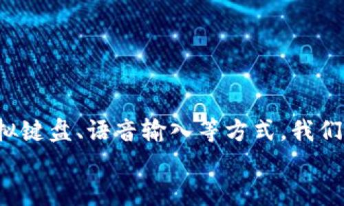 biao ti/biao ti 小狐錢包沒有鍵盤怎么打開 /biao ti

 小狐錢包, 數(shù)字錢包, 開啟方法 /guanjianci

概述
隨著數(shù)字貨幣的普及，越來越多的用戶選擇使用電子錢包來管理他們的資產(chǎn)。小狐錢包作為一種熱門的數(shù)字錢包應(yīng)用，受到用戶的廣泛歡迎。然而，有些用戶在使用小狐錢包時(shí)遇到了一些問題，比如沒有鍵盤如何打開錢包。這篇文章將對(duì)此進(jìn)行詳細(xì)探討，并提出解決方案。

小狐錢包的基本功能介紹
小狐錢包不僅僅是一個(gè)數(shù)字資產(chǎn)管理工具，它還為用戶提供了一系列的功能，以幫助他們更好地管理和使用數(shù)字資產(chǎn)。以下是小狐錢包的幾個(gè)主要功能：
ul
    listrong多種貨幣支持：/strong小狐錢包支持多種主流數(shù)字貨幣，無論是比特幣、以太坊，還是其他一些新興幣種，用戶均可輕松管理。/li
    listrong安全保障：/strong小狐錢包采用高強(qiáng)度的加密技術(shù)，確保用戶的資產(chǎn)和信息安全。同時(shí)，用戶可以通過設(shè)置密碼或生物識(shí)別等方式增加安全性。/li
    listrong簡(jiǎn)單易用：/strong小狐錢包的用戶界面設(shè)計(jì)，即使是新手用戶也能快速上手。/li
    listrong快速交易：/strong用戶可以在錢包內(nèi)完成快速的數(shù)字貨幣交易，省去繁瑣的操作步驟。/li
/ul

沒有鍵盤如何打開小狐錢包
許多用戶在使用小狐錢包時(shí)會(huì)發(fā)現(xiàn)，某些設(shè)備或界面中可能沒有物理鍵盤，這使得輸入密碼變得困難。以下是一些可行的方法來解決這個(gè)問題：

h41. 使用虛擬鍵盤/h4
如果您的設(shè)備沒有物理鍵盤，您可以使用軟件提供的虛擬鍵盤。幾乎所有現(xiàn)代手機(jī)和電腦都提供這種功能，用戶可以通過點(diǎn)擊屏幕上的字母來輸入信息。在小狐錢包的登錄界面中，用戶只需點(diǎn)擊輸入框，即可調(diào)出虛擬鍵盤。

h42. 語音輸入/h4
在一些智能設(shè)備上，您還可以使用語音輸入的功能。許多系統(tǒng)已經(jīng)加入了語音識(shí)別功能，用戶可以通過語音輸入密碼。這一功能無疑為沒有鍵盤的用戶提供了額外的便利。

h43. 外接鍵盤/h4
如果您使用的是平板或某種型號(hào)的設(shè)備，考慮連接一個(gè)外部鍵盤。大多數(shù)設(shè)備都支持藍(lán)牙或USB外接鍵盤，連接后，您就可以像使用普通電腦一樣輸入信息了。

h44. 重置密碼/h4
如果您因?yàn)闊o法輸入密碼而無法登錄錢包，可以嘗試使用小狐錢包提供的找回密碼功能。通常在登錄界面會(huì)有“忘記密碼”的選項(xiàng)，您可以根據(jù)提示操作來重置密碼。

相關(guān)問題探討

問題一：小狐錢包的安全性如何保障？
小狐錢包在安全性方面做出了較大的投入。它采用了多重安全保護(hù)機(jī)制來確保用戶的資金安全：
ul
    listrong加密技術(shù)：/strong交易和用戶數(shù)據(jù)都經(jīng)過加密存儲(chǔ)，即使數(shù)據(jù)被盜取，也無法輕易解密。/li
    listrong冷存儲(chǔ)：/strong大部分?jǐn)?shù)字資產(chǎn)是存放在離線環(huán)境中的冷錢包中，避免了在線黑客攻擊。/li
    listrong多因素認(rèn)證：/strong用戶可以通過設(shè)置雙重驗(yàn)證，不僅依賴于密碼，還要求提供其他身份驗(yàn)證方法，如手機(jī)驗(yàn)證碼。/li
/ul
此外，小狐錢包還定期更新系統(tǒng)和安全策略，以應(yīng)對(duì)日新月異的網(wǎng)絡(luò)安全問題。

問題二：如何選擇適合自己的數(shù)字錢包？
選擇適合自己的數(shù)字錢包是非常重要的，以下是一些選擇時(shí)可以考慮的因素：
ul
    listrong安全性：/strong安全性是首要考慮的因素。確保選擇那些采用了現(xiàn)代加密技術(shù)并有良好口碑的錢包。/li
    listrong支持的幣種：/strong根據(jù)您持有的數(shù)字資產(chǎn)選擇錢包，不同的錢包對(duì)支持幣種的兼容性有所不同。/li
    listrong用戶體驗(yàn)：/strong選擇界面友好、易于操作的錢包，尤其是對(duì)于新手用戶而言，這一點(diǎn)更為重要。/li
    listrong費(fèi)用結(jié)構(gòu)：/strong了解錢包的手續(xù)費(fèi)，在進(jìn)行交易時(shí)要清楚各類費(fèi)用，以便做出理智的選擇。/li
/ul
總之，在選擇數(shù)字錢包時(shí)，用戶應(yīng)結(jié)合自身的需求來綜合判斷。

問題三：小狐錢包能否進(jìn)行法幣交易？
小狐錢包主要以數(shù)字貨幣為主，但隨著金融生態(tài)的變化，許多數(shù)字錢包也在逐漸接入法幣交易功能。用戶可以查看小狐錢包的更新公告，了解其是否已經(jīng)支持法幣交易。
如果小狐錢包尚不支持法幣交易，用戶還可以通過其他交易平臺(tái)，將法幣兌換成數(shù)字貨幣后存入小狐錢包中。
此外，了解小狐錢包與交易平臺(tái)之間的額度限制和手續(xù)費(fèi)也是非常重要的。

問題四：如何使用小狐錢包進(jìn)行資產(chǎn)的多元化投資？
資產(chǎn)的多元化投資是降低風(fēng)險(xiǎn)的有效策略。用戶可以通過小狐錢包實(shí)現(xiàn)資產(chǎn)多元化，以下是一些實(shí)用的方法：
ul
    listrong投資不同類型的數(shù)字資產(chǎn)：/strong小狐錢包支持多種數(shù)字貨幣，用戶可以將資產(chǎn)分散投資于比特幣、以太坊等不同的幣種。/li
    listrong利用定投策略：/strong用戶可以設(shè)置定期定額投資，每周或每月定期購買某種數(shù)字貨幣，降低波動(dòng)風(fēng)險(xiǎn)。/li
    listrong關(guān)注市場(chǎng)趨勢(shì)：/strong通過小狐錢包獲取實(shí)時(shí)行情，投資者可以更好地把握市場(chǎng)時(shí)機(jī)。/li
/ul
資產(chǎn)的多元化投資需要用戶具備一定的市場(chǎng)敏感度，因此持續(xù)學(xué)習(xí)和調(diào)整投資策略是必要的。

總結(jié)
小狐錢包作為一種便利的數(shù)字錢包，其在日常使用中可能會(huì)遭遇一些挑戰(zhàn)。例如，沒有鍵盤如何打開錢包的問題。通過利用虛擬鍵盤、語音輸入等方式，我們可以輕松解決這些問題。同時(shí)，關(guān)于小狐錢包的安全性、選擇、法幣交易和投資策略等方面的問題也值得用戶深入了解和探討。
希望這篇文章能為用戶在使用小狐錢包的過程中提供有效的幫助和指導(dǎo)。