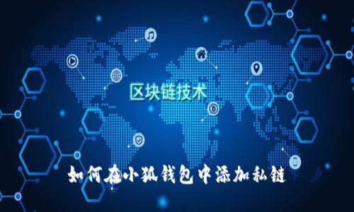 如何在小狐錢包中添加私鏈