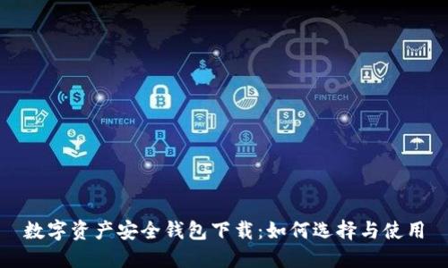 數(shù)字資產(chǎn)安全錢包下載:如何選擇與使用