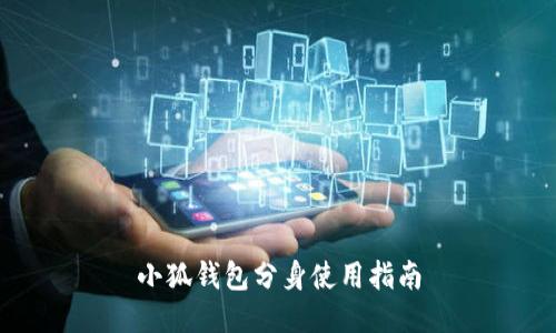 小狐錢(qián)包分身使用指南