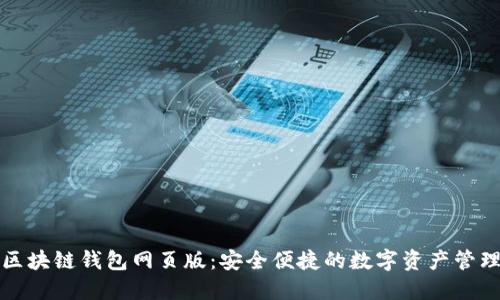 小蟻區(qū)塊鏈錢包網(wǎng)頁版:安全便捷的數(shù)字資產(chǎn)管理工具