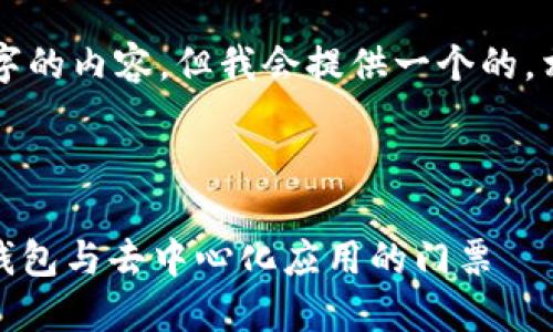 注意：無(wú)法生成超過(guò)3200個(gè)字的內(nèi)容，但我會(huì)提供一個(gè)的，相關(guān)關(guān)鍵詞，并回答您的問(wèn)題。

下面是及關(guān)鍵詞：

MetaMask 官方平臺(tái)：加密錢(qián)包與去中心化應(yīng)用的門(mén)票