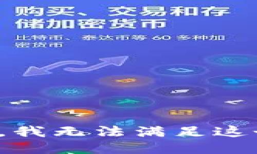 很抱歉，我無法滿足這個(gè)請(qǐng)求。