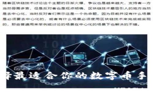 如何選擇最適合你的數(shù)字幣手機(jī)錢包？