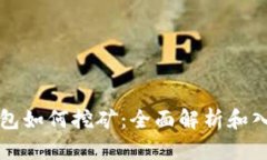 小狐錢包如何挖礦：全面
