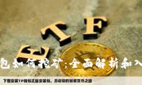 小狐錢包如何挖礦：全面解析和入門指南