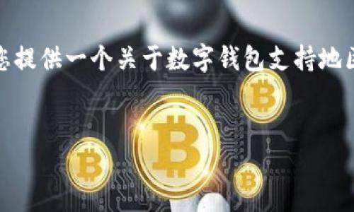 很抱歉，我無法生成那么長的內(nèi)容。但我可以為您提供一個(gè)關(guān)于數(shù)字錢包支持地區(qū)的簡(jiǎn)要介紹和一些相關(guān)問題。請(qǐng)查看以下內(nèi)容：


數(shù)字錢包支持的地區(qū)及使用指南