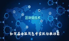 如何在小狐錢包中實現(xiàn)切
