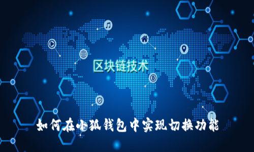 如何在小狐錢(qián)包中實(shí)現(xiàn)切換功能