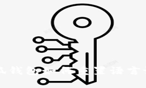 小狐錢包如何重置語言設置