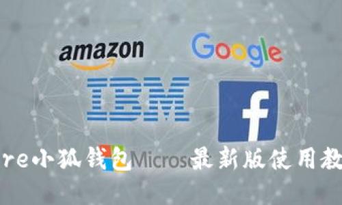 Core小狐錢包——最新版使用教程