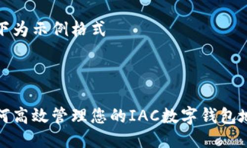 以下為示例格式
如何高效管理您的IAC數字錢包地址