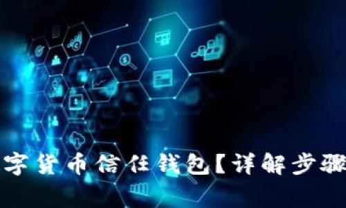 如何關(guān)閉數(shù)字貨幣信任錢包？詳解步驟與注意事項(xiàng)