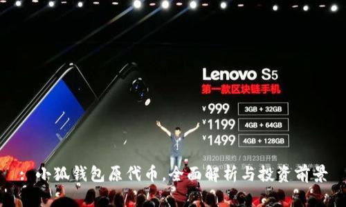 : 小狐錢包原代幣，全面解析與投資前景