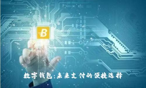 數字錢包:未來支付的便捷選擇