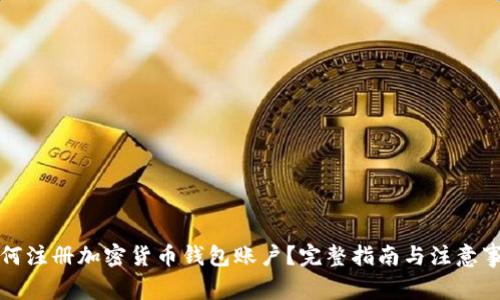如何注冊加密貨幣錢包賬戶？完整指南與注意事項