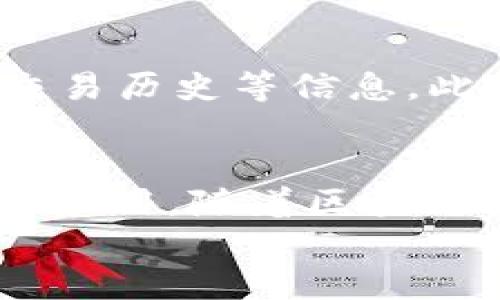 
部署智能合約的終極指南：使用MetaMask

MetaMask, 部署合約, 智能合約/guanjianci

前言
在去中心化金融（DeFi）和區(qū)塊鏈技術(shù)迅速發(fā)展的時代，智能合約作為其核心元素得到了廣泛應(yīng)用。開發(fā)者們需要一個強大的工具來管理和部署這些合約，其中MetaMask成為了最受歡迎的錢包和開發(fā)工具之一。本文將為您詳細介紹如何使用MetaMask部署智能合約，同時解答一些您可能會遇到的相關(guān)問題。

MetaMask簡介
MetaMask是一個以太坊和ERC20代幣錢包，用戶可以通過瀏覽器擴展或移動應(yīng)用程序使用。它允許用戶管理和交易以太坊資產(chǎn)，連接去中心化應(yīng)用（DApp），并與區(qū)塊鏈交互。由于其簡單易用的界面和強大的功能，MetaMask成為了開發(fā)者部署智能合約的熱門選擇。

部署智能合約的準(zhǔn)備工作
在學(xué)習(xí)如何使用MetaMask部署智能合約之前，我們需要做好一些準(zhǔn)備工作。首先，您需要確保您已經(jīng)安裝了MetaMask錢包，并獲得了一些以太坊（ETH）以支付部署合約的交易費用。其次，您需要有一定的編程基礎(chǔ)，特別是在Solidity語言和以太坊開發(fā)框架（如Truffle或Hardhat）方面。

如何用MetaMask部署智能合約
h4步驟1：創(chuàng)建和連接您的MetaMask賬戶/h4
在瀏覽器中安裝MetaMask擴展程序，并創(chuàng)建一個新的錢包賬戶。確保將助記詞妥善保存，因為它是恢復(fù)賬戶的重要信息。創(chuàng)建完成后，通過訪問設(shè)置菜單，了解您的賬戶地址和可用的以太坊余額。

h4步驟2：編寫智能合約/h4
智能合約通常用Solidity語言編寫。根據(jù)您的需求，使用編程環(huán)境（如Remix或Visual Studio Code）創(chuàng)建一個新的Solidity文件并編寫合約代碼。您的合約代碼需要包含必要的功能，如數(shù)據(jù)存儲、轉(zhuǎn)賬機制和其他智能合約邏輯。

h4步驟3：編譯智能合約/h4
使用Solidity編譯器編譯您的合約代碼，以確保沒有語法錯誤和邏輯漏洞。編譯過程中，您將獲得合約的字節(jié)碼和ABI（應(yīng)用程序二進制接口），這些信息在部署合約時非常重要。

h4步驟4：連接到以太坊網(wǎng)絡(luò)/h4
在MetaMask中選擇要連接的以太坊網(wǎng)絡(luò)，您可以選擇主網(wǎng)或測試網(wǎng)（如Ropsten或Rinkeby）。連接到合適的網(wǎng)絡(luò)后，確保您的MetaMask錢包中有足夠的以太坊余額來支付部署合約的燃料費用。

h4步驟5：部署合約/h4
在開發(fā)環(huán)境（如Remix）中，選擇“部署（Deploy）”選項，將字節(jié)碼和ABI復(fù)制到相應(yīng)的字段中，選擇“MetaMask”作為您的錢包選項并提交交易。MetaMask將彈出窗口，要求您確認(rèn)交易并支付燃料費用。確認(rèn)交易后，您的合約將被部署到區(qū)塊鏈上。

常見問題解答

1. 什么是智能合約？它的應(yīng)用場景有哪些？
智能合約是一種自執(zhí)行的合約，其條款直接以代碼的形式寫入計算機程序中。在區(qū)塊鏈上，智能合約通過代碼實現(xiàn)項目或協(xié)議的業(yè)務(wù)邏輯。它們被廣泛應(yīng)用于去中心化金融、供應(yīng)鏈管理、身份驗證、物聯(lián)網(wǎng)、資產(chǎn)交易等多種場景。這種自動執(zhí)行的特性大大提高了交易的效率，降低了人為干預(yù)和出錯的幾率。

2. 部署合約需要哪些成本和費用？如何這些費用？
部署智能合約需要支付以太坊網(wǎng)絡(luò)的交易費用。這些費用通常是根據(jù)網(wǎng)絡(luò)的熾熱程度和交易復(fù)雜性計算的。要費用，開發(fā)者可以選擇在網(wǎng)絡(luò)空閑時進行部署，使用更高效的代碼，或選擇合理的網(wǎng)絡(luò)（如測試網(wǎng)）進行測試，以減少潛在的經(jīng)濟損失。

3. 如何確保智能合約的安全性？
智能合約的安全性至關(guān)重要，因為一旦部署，合約的規(guī)則和條款不能輕易修改。開發(fā)者可以通過進行代碼審計、使用技術(shù)工具（例如Slither或MythX）進行自動化檢測、與其他開發(fā)者進行代碼共享和討論等方式來確保合約的安全性。此外，嚴(yán)格遵循安全開發(fā)的最佳實踐也是防范安全風(fēng)險的有效策略。

4. 如何跟蹤和管理已部署的合約？
跟蹤和管理已部署的合約通常涉及到智能合約地址的保存和使用。在以太坊區(qū)塊鏈上，您可以使用區(qū)塊瀏覽器（如Etherscan）查詢合約的狀態(tài)、交易歷史等信息。此外，開發(fā)者可以通過設(shè)計用戶界面或編寫腳本與合約交互，來管理合約狀態(tài)和執(zhí)行相關(guān)操作。

結(jié)論
MetaMask為開發(fā)者提供了便利的工具來部署智能合約。通過精簡的步驟，開發(fā)者能夠快速構(gòu)建和發(fā)布自己的合約，實現(xiàn)在以太坊區(qū)塊鏈上的各種應(yīng)用。隨著區(qū)塊鏈技術(shù)的不斷發(fā)展，智能合約的應(yīng)用將越來越廣泛，掌握如何使用MetaMask部署合約的知識，將為您的職業(yè)生涯和項目成功奠定基礎(chǔ)。

以上內(nèi)容約3200字，詳細介紹了MetaMask和智能合約的相關(guān)內(nèi)容及其應(yīng)用。希望以上信息對您有所幫助！