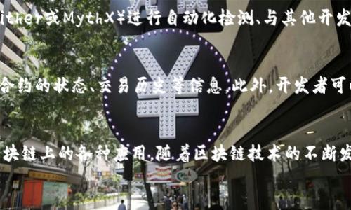 
部署智能合約的終極指南：使用MetaMask

MetaMask, 部署合約, 智能合約/guanjianci

前言
在去中心化金融（DeFi）和區(qū)塊鏈技術(shù)迅速發(fā)展的時代，智能合約作為其核心元素得到了廣泛應(yīng)用。開發(fā)者們需要一個強大的工具來管理和部署這些合約，其中MetaMask成為了最受歡迎的錢包和開發(fā)工具之一。本文將為您詳細介紹如何使用MetaMask部署智能合約，同時解答一些您可能會遇到的相關(guān)問題。

MetaMask簡介
MetaMask是一個以太坊和ERC20代幣錢包，用戶可以通過瀏覽器擴展或移動應(yīng)用程序使用。它允許用戶管理和交易以太坊資產(chǎn)，連接去中心化應(yīng)用（DApp），并與區(qū)塊鏈交互。由于其簡單易用的界面和強大的功能，MetaMask成為了開發(fā)者部署智能合約的熱門選擇。

部署智能合約的準(zhǔn)備工作
在學(xué)習(xí)如何使用MetaMask部署智能合約之前，我們需要做好一些準(zhǔn)備工作。首先，您需要確保您已經(jīng)安裝了MetaMask錢包，并獲得了一些以太坊（ETH）以支付部署合約的交易費用。其次，您需要有一定的編程基礎(chǔ)，特別是在Solidity語言和以太坊開發(fā)框架（如Truffle或Hardhat）方面。

如何用MetaMask部署智能合約
h4步驟1：創(chuàng)建和連接您的MetaMask賬戶/h4
在瀏覽器中安裝MetaMask擴展程序，并創(chuàng)建一個新的錢包賬戶。確保將助記詞妥善保存，因為它是恢復(fù)賬戶的重要信息。創(chuàng)建完成后，通過訪問設(shè)置菜單，了解您的賬戶地址和可用的以太坊余額。

h4步驟2：編寫智能合約/h4
智能合約通常用Solidity語言編寫。根據(jù)您的需求，使用編程環(huán)境（如Remix或Visual Studio Code）創(chuàng)建一個新的Solidity文件并編寫合約代碼。您的合約代碼需要包含必要的功能，如數(shù)據(jù)存儲、轉(zhuǎn)賬機制和其他智能合約邏輯。

h4步驟3：編譯智能合約/h4
使用Solidity編譯器編譯您的合約代碼，以確保沒有語法錯誤和邏輯漏洞。編譯過程中，您將獲得合約的字節(jié)碼和ABI（應(yīng)用程序二進制接口），這些信息在部署合約時非常重要。

h4步驟4：連接到以太坊網(wǎng)絡(luò)/h4
在MetaMask中選擇要連接的以太坊網(wǎng)絡(luò)，您可以選擇主網(wǎng)或測試網(wǎng)（如Ropsten或Rinkeby）。連接到合適的網(wǎng)絡(luò)后，確保您的MetaMask錢包中有足夠的以太坊余額來支付部署合約的燃料費用。

h4步驟5：部署合約/h4
在開發(fā)環(huán)境（如Remix）中，選擇“部署（Deploy）”選項，將字節(jié)碼和ABI復(fù)制到相應(yīng)的字段中，選擇“MetaMask”作為您的錢包選項并提交交易。MetaMask將彈出窗口，要求您確認(rèn)交易并支付燃料費用。確認(rèn)交易后，您的合約將被部署到區(qū)塊鏈上。

常見問題解答

1. 什么是智能合約？它的應(yīng)用場景有哪些？
智能合約是一種自執(zhí)行的合約，其條款直接以代碼的形式寫入計算機程序中。在區(qū)塊鏈上，智能合約通過代碼實現(xiàn)項目或協(xié)議的業(yè)務(wù)邏輯。它們被廣泛應(yīng)用于去中心化金融、供應(yīng)鏈管理、身份驗證、物聯(lián)網(wǎng)、資產(chǎn)交易等多種場景。這種自動執(zhí)行的特性大大提高了交易的效率，降低了人為干預(yù)和出錯的幾率。

2. 部署合約需要哪些成本和費用？如何這些費用？
部署智能合約需要支付以太坊網(wǎng)絡(luò)的交易費用。這些費用通常是根據(jù)網(wǎng)絡(luò)的熾熱程度和交易復(fù)雜性計算的。要費用，開發(fā)者可以選擇在網(wǎng)絡(luò)空閑時進行部署，使用更高效的代碼，或選擇合理的網(wǎng)絡(luò)（如測試網(wǎng)）進行測試，以減少潛在的經(jīng)濟損失。

3. 如何確保智能合約的安全性？
智能合約的安全性至關(guān)重要，因為一旦部署，合約的規(guī)則和條款不能輕易修改。開發(fā)者可以通過進行代碼審計、使用技術(shù)工具（例如Slither或MythX）進行自動化檢測、與其他開發(fā)者進行代碼共享和討論等方式來確保合約的安全性。此外，嚴(yán)格遵循安全開發(fā)的最佳實踐也是防范安全風(fēng)險的有效策略。

4. 如何跟蹤和管理已部署的合約？
跟蹤和管理已部署的合約通常涉及到智能合約地址的保存和使用。在以太坊區(qū)塊鏈上，您可以使用區(qū)塊瀏覽器（如Etherscan）查詢合約的狀態(tài)、交易歷史等信息。此外，開發(fā)者可以通過設(shè)計用戶界面或編寫腳本與合約交互，來管理合約狀態(tài)和執(zhí)行相關(guān)操作。

結(jié)論
MetaMask為開發(fā)者提供了便利的工具來部署智能合約。通過精簡的步驟，開發(fā)者能夠快速構(gòu)建和發(fā)布自己的合約，實現(xiàn)在以太坊區(qū)塊鏈上的各種應(yīng)用。隨著區(qū)塊鏈技術(shù)的不斷發(fā)展，智能合約的應(yīng)用將越來越廣泛，掌握如何使用MetaMask部署合約的知識，將為您的職業(yè)生涯和項目成功奠定基礎(chǔ)。

以上內(nèi)容約3200字，詳細介紹了MetaMask和智能合約的相關(guān)內(nèi)容及其應(yīng)用。希望以上信息對您有所幫助！