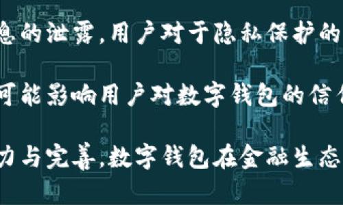 biao ti央行研發(fā)數(shù)字錢包公司：推動金融科技革新/biao ti
數(shù)字錢包, 央行, 金融科技/guanjianci

隨著科技的迅猛發(fā)展，數(shù)字錢包的應用日益廣泛，成為人們?nèi)粘ＶЦ兜闹匾ぞ?。中國央行（人民銀行）在這一背景下，積極研發(fā)并推廣數(shù)字錢包，以推動金融科技的革新，促進經(jīng)濟的數(shù)字化轉型。

數(shù)字錢包的核心作用是提供便捷的支付方式，無論是在實體店鋪還是在線購物中，用戶只需通過手機或其他智能設備即可完成交易。央行研發(fā)數(shù)字錢包不僅是金融科技變革的需要，也是提高國家金融體系效率的重要舉措。

## 數(shù)字錢包的概念與發(fā)展歷程

數(shù)字錢包，又稱電子錢包，是一種存儲數(shù)字貨幣或電子現(xiàn)金的在線應用程序，允許用戶通過手機、電腦等設備進行支付、轉賬及儲值。相較于傳統(tǒng)的現(xiàn)金支付，數(shù)字錢包省去了攜帶現(xiàn)金的麻煩，提供了更高效便捷的支付體驗。

早在20世紀90年代，數(shù)字錢包的雛形就已出現(xiàn)，隨著互聯(lián)網(wǎng)的發(fā)展，特別是智能手機的普及，數(shù)字錢包逐漸從概念走向現(xiàn)實。如今，包括支付寶、微信支付等在內(nèi)的多種數(shù)字錢包在中國市場上得到了廣泛應用。

在全球范圍內(nèi)，主要國家的央行也開始關注數(shù)字錢包的發(fā)展。2019年，中國人民銀行公布了法定數(shù)字貨幣的研發(fā)計劃，旨在提高貨幣流通效率，維護金融穩(wěn)定，提升國家整體經(jīng)濟的競爭力。

## 央行研發(fā)數(shù)字錢包的目的與意義

央行研發(fā)數(shù)字錢包的主要目的在于推進金融科技的發(fā)展，支付系統(tǒng)的效率，增強金融體系的安全性。通過數(shù)字錢包，央行希望提升金融產(chǎn)品和服務的可得性，使更多的人能夠便利地享受金融服務。

具體來說，央行研發(fā)數(shù)字錢包有以下幾個重要意義：

1. **提升支付效率**：數(shù)字錢包使得支付過程更加迅速，減少了傳統(tǒng)支付方式的等待時間，提升了消費者的購物體驗。

2. **增強金融可及性**：尤其在農(nóng)村和偏遠地區(qū)，央行為人們提供數(shù)字錢包服務，有助于打破城鄉(xiāng)、區(qū)域之間的金融服務差異，促進普惠金融的發(fā)展。

3. **加強金融監(jiān)管**：通過央行推出的數(shù)字錢包，能夠更好地掌握資金流向，有助于防范金融風險，維護金融穩(wěn)定。

4. **數(shù)字經(jīng)濟的推動**：數(shù)字錢包的發(fā)展與國家的數(shù)字經(jīng)濟戰(zhàn)略密切相關，通過推動數(shù)字錢包的普及，有助于助力數(shù)字經(jīng)濟的整體發(fā)展。

## 央行數(shù)字錢包的安全性與隱私保護

在研發(fā)數(shù)字錢包時，央行十分重視用戶的安全性與隱私保護問題。數(shù)字錢包的安全性主要包括用戶信息的保護與交易安全性。

首先，用戶信息的保護措施主要體現(xiàn)在賬戶的登錄與交易認證上，央行將在數(shù)字錢包中引入多重身份驗證技術，如生物識別技術（指紋、臉部識別等）、動態(tài)密碼等，確保用戶信息不被泄露。

其次，在交易安全性方面，央行將建立完善的監(jiān)控與反欺詐機制，通過大數(shù)據(jù)分析體系實時監(jiān)控交易行為，及時發(fā)現(xiàn)和防范可疑交易。此外，央行還將對第三方商家進行審核，確保他們的合規(guī)性與信息安全。

在隱私保護方面，央行強調(diào)不收集用戶的敏感信息，用戶的交易記錄將會加密存儲，只有在合法合規(guī)的情況下，才會允許第三方機構進行數(shù)據(jù)訪問，以保證用戶的隱私權益。

## 數(shù)字錢包對傳統(tǒng)銀行業(yè)務的影響

數(shù)字錢包的迅速崛起給傳統(tǒng)銀行帶來了巨大的挑戰(zhàn)與機遇。傳統(tǒng)銀行普遍依賴柜面業(yè)務和線下服務，而數(shù)字錢包的興起使得用戶的支付方式發(fā)生了轉變，傳統(tǒng)銀行面臨著客戶流失的風險。

首先，數(shù)字錢包的便利性和即時性使得越來越多的消費者選擇在線支付，減少了對傳統(tǒng)銀行柜面服務的依賴。這種變化促使傳統(tǒng)銀行必須加快數(shù)字化轉型，提升線上服務的便捷性與用戶體驗。

其次，數(shù)字錢包的普及對傳統(tǒng)銀行的收入來源也帶來了沖擊。由于數(shù)字錢包通常不收取或低額收取交易費用，消費者的支付習慣改變使得傳統(tǒng)銀行的交易手續(xù)費和其他收入受到影響。

面對這種挑戰(zhàn)，傳統(tǒng)銀行迫切需要做出調(diào)整，積極開發(fā)自己的數(shù)字錢包或合作開發(fā)金融科技產(chǎn)品，以此獲得市場競爭優(yōu)勢。同時，傳統(tǒng)銀行也可以利用自身的信用保障與客戶關系，實現(xiàn)與數(shù)字錢包的有機結合，提供附加值服務人口譜。

## 未來數(shù)字錢包的發(fā)展方向

未來，數(shù)字錢包的發(fā)展將呈現(xiàn)出以下幾個方向：

1. **技術創(chuàng)新**：持續(xù)推動大數(shù)據(jù)、區(qū)塊鏈、人工智能等技術在數(shù)字錢包中的應用，以提升支付的安全性和效率。

2. **跨平臺融合**：未來的數(shù)字錢包將更加強調(diào)跨平臺的應用，不僅支持線上購物支付，還可與線下商家進行無縫銜接，提供更全面的消費體驗。

3. **國際化**：隨著數(shù)字錢包的普及，未來可能會出現(xiàn)國際化的支付解決方案，使得用戶在跨境交易時也能便捷使用數(shù)字錢包。

4. **個性化服務**：隨著用戶需求的多樣化，未來的數(shù)字錢包將提供更多個性化的服務，如消費記錄分析、智能理財建議等，實現(xiàn)真正的智能化金融服務。

## 相關問題的深入探討

### 1. 數(shù)字錢包對消費者的影響有哪些？

數(shù)字錢包的普及對于消費者的影響是深遠的，從支付方式到消費習慣都發(fā)生了顯著變化。

首先，數(shù)字錢包的便捷性和高效性改變了人們的支付習慣。用戶不再需要攜帶現(xiàn)金或者實體信用卡，通過手機便可實現(xiàn)快速支付，減少了排隊等待的時間，提高了購物的樂趣。

其次，數(shù)字錢包為消費者提供了更多選擇，用戶可以根據(jù)自身需求選擇不同的數(shù)字錢包品牌，享受不同的優(yōu)惠活動與功能。各大數(shù)字錢包提供商也競爭激烈，通過推出各種各樣的活動來增加用戶粘性。

此外，數(shù)字錢包還能夠提供消費記錄，幫助消費者理清自己的消費情況，合理規(guī)劃預算與支出。這種透明化的消費記錄有助于用戶進行合理消費，提高理財能力。

當然，數(shù)字錢包的廣泛使用也帶來了隱私與安全的問題，用戶的個人信息和支付數(shù)據(jù)面臨被泄露的風險，這導致消費者對于個人信息保護的關注增加，使得用戶在使用數(shù)字錢包時更敏感與謹慎。

### 2. 各國央行在研發(fā)數(shù)字錢包方面的實踐啟示是什么？

各國央行在研發(fā)數(shù)字錢包的過程中積累了豐富的經(jīng)驗，這些經(jīng)驗對于中國央行的數(shù)字錢包研發(fā)具有重要的參考和借鑒意義。

首先，許多國家投入資金與技術對研發(fā)數(shù)字錢包的相關項目進行研發(fā)和測試，如瑞典的電子克朗項目、歐洲央行的數(shù)字歐元研究等。這意味著，應對金融科技的挑戰(zhàn)，各國央行都重視資源的投入以及政策的支持。

其次，數(shù)字錢包的用戶體驗設計至關重要，很多國家央行在研發(fā)數(shù)字錢包時，注重用戶的界面友好性與功能實用性，確保用戶能夠順利使用數(shù)字錢包進行支付、轉賬等操作。

晦，央行是政策的制定者，相應的法律法規(guī)與監(jiān)管機制也必須跟上。數(shù)字錢包的推出須建立在法律法規(guī)的框架內(nèi)，確保用戶資金安全與個人信息保護。通過建立合理的監(jiān)管機制，央行能夠維護金融市場的穩(wěn)定與安全。

### 3. 數(shù)字錢包的市場現(xiàn)狀如何？

數(shù)字錢包在當今市場中已經(jīng)成為一個蓬勃發(fā)展的領域，隨著用戶需求的增加和金融科技的發(fā)展，數(shù)字錢包的市場現(xiàn)狀呈現(xiàn)出以下幾個特點。

首先，用戶基數(shù)持續(xù)增加，尤其是在年輕一代中，數(shù)字錢包已成為最受歡迎的支付方式之一。越來越多的消費者青睞通過數(shù)字錢包進行在線支付，得益于其便捷性和安全性。

其次，各大科技公司、金融機構和初創(chuàng)企業(yè)紛紛投入數(shù)字錢包的研發(fā)與市場推廣，市場競爭日益激烈。每個企業(yè)都希望通過提供差異化的產(chǎn)品與服務來吸引用戶，促使數(shù)字錢包市場不斷創(chuàng)新。

最后，數(shù)字錢包的應用場景正在不斷擴展，從單一的支付手段向綜合金融服務轉型，與信貸、投資等金融業(yè)務逐步結合，形成完整的金融生態(tài)鏈。

### 4. 數(shù)字錢包的挑戰(zhàn)與未來展望是什么？

盡管數(shù)字錢包在市場中快速發(fā)展，但它仍面臨著諸多挑戰(zhàn)，如安全性問題、用戶隱私保護、政策法規(guī)滯后等。全新的挑戰(zhàn)和機遇并存也為數(shù)字錢包的未來發(fā)展提供了廣闊的空間。

首先，安全問題始終是用戶最為擔心的。在互聯(lián)網(wǎng)金融領域，隨著網(wǎng)絡攻擊和欺詐手段的不斷升級，央行及相關公司必須采取更高標準的安全技術和措施，來保護用戶的數(shù)據(jù)安全，增強用戶的信心。

其次，用戶隱私也是一個重要問題，數(shù)字錢包在處理用戶數(shù)據(jù)時必須符合相關法律法規(guī)，避免用戶信息的泄露。用戶對于隱私保護的需求將促進數(shù)字錢包在數(shù)據(jù)管理和使用上采取更為嚴格的政策。

再次，政策環(huán)境的變化可能會影響數(shù)字錢包的發(fā)展。政策滯后或政策變動會導致市場的不確定性，并可能影響用戶對數(shù)字錢包的信任。因此，監(jiān)管機構需密切關注數(shù)字錢包市場的動態(tài)，及時出臺適應性的政策法規(guī)。

總體來看，數(shù)字錢包行業(yè)充滿潛力，未來將在技術創(chuàng)新與用戶體驗提升方面持續(xù)發(fā)展。通過持續(xù)的努力與完善，數(shù)字錢包在金融生態(tài)系統(tǒng)中將發(fā)揮越來越重要的作用，為用戶帶來更加便利、安全的金融體驗。