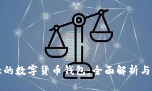 英國(guó)最大的數(shù)字貨幣錢(qián)包：全面解析與使用指南