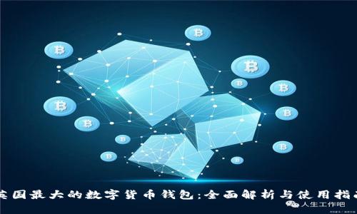 英國(guó)最大的數(shù)字貨幣錢(qián)包：全面解析與使用指南