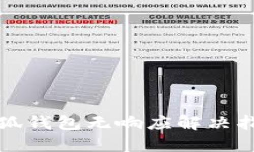 小狐錢包無響應(yīng)解決指南