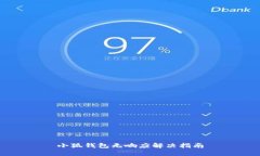 小狐錢包無響應(yīng)解決指南