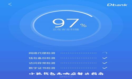 小狐錢包無響應(yīng)解決指南