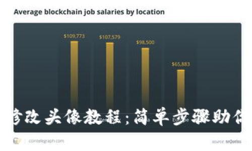 小狐錢包修改頭像教程：簡單步驟助你快速更換