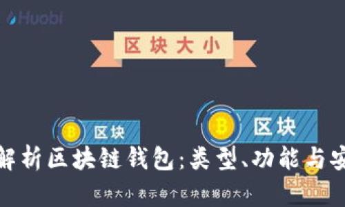 全面解析區(qū)塊鏈錢包：類型、功能與安全性