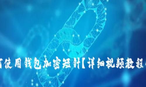 如何使用錢包加密短針？詳細視頻教程解析